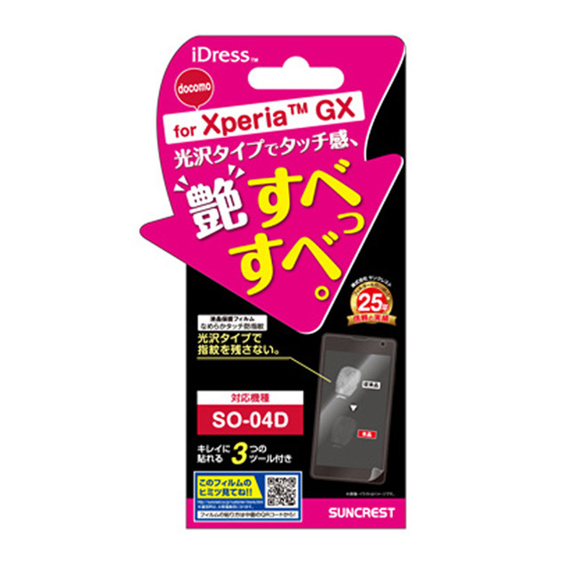 【XPERIA GX フィルム】なめらかタッチ防指紋