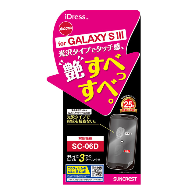 【GALAXY S3】なめらかタッチ防指紋 保護フィルム