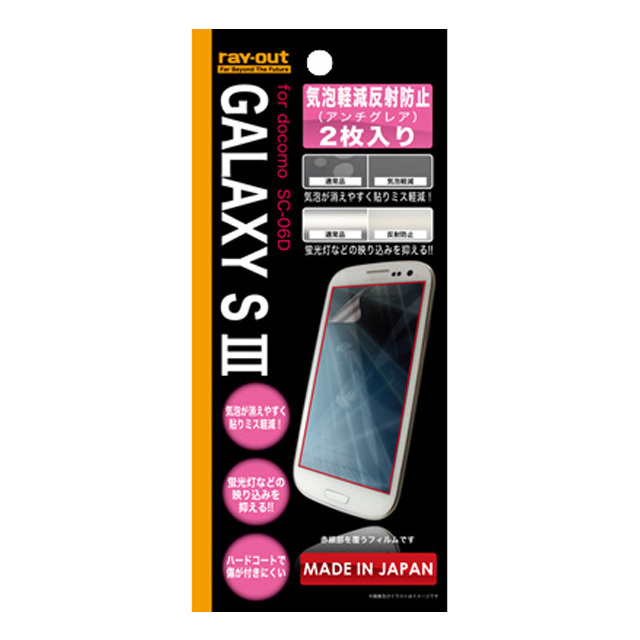 【GALAXY S3】気泡軽減反射防止保護フィルム2枚