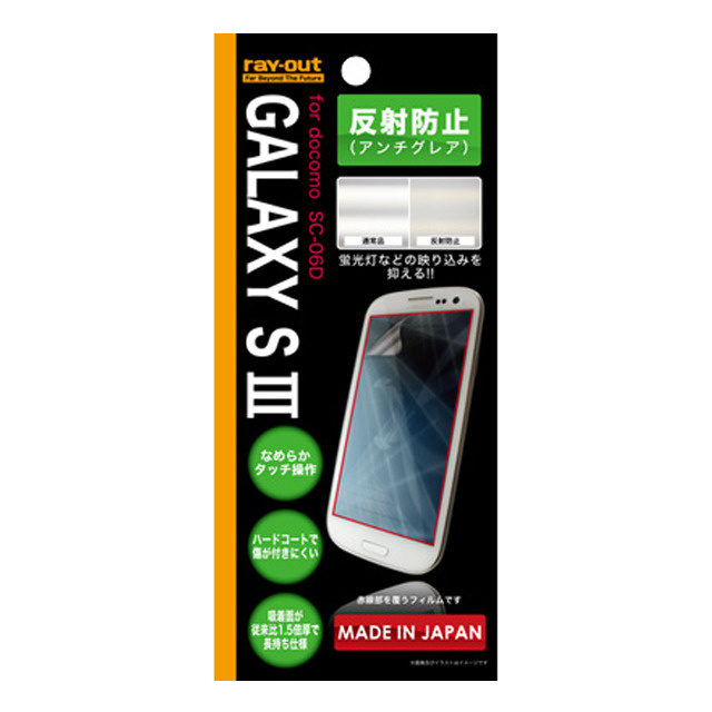 【GALAXY S3】反射防止保護フィルム(アンチグレア)