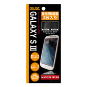 【GALAXY S3】高光沢防指紋保護フィルム2枚パック