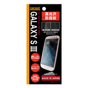 【GALAXY S3】高光沢防指紋 保護フィルム