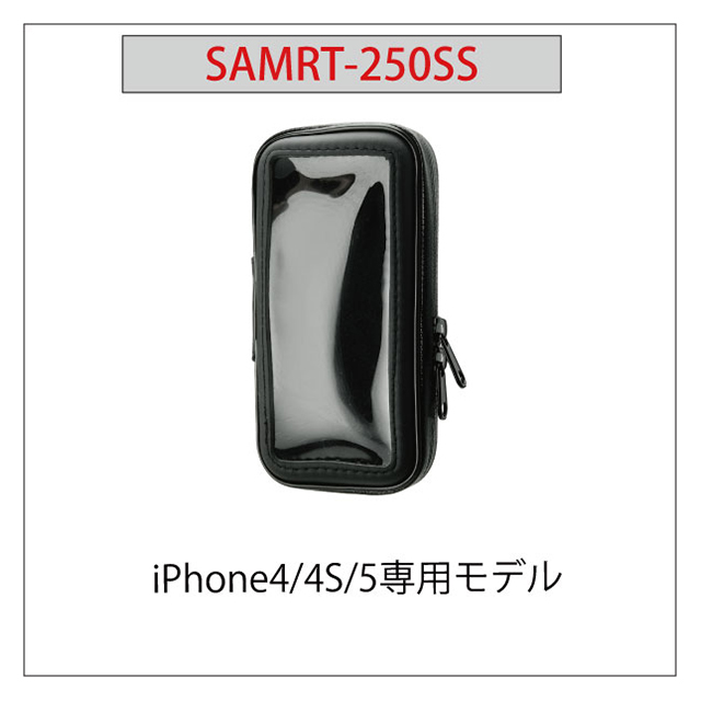 【iPhoneSE(第1世代)/5s/5c/5/4S/4 ケース】自転車＆バイク用ホルダー SMART-250SSgoods_nameサブ画像