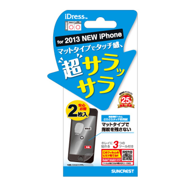 【iPhone5s/5c/5 フィルム】さらさらタッチ防指紋(2枚入)