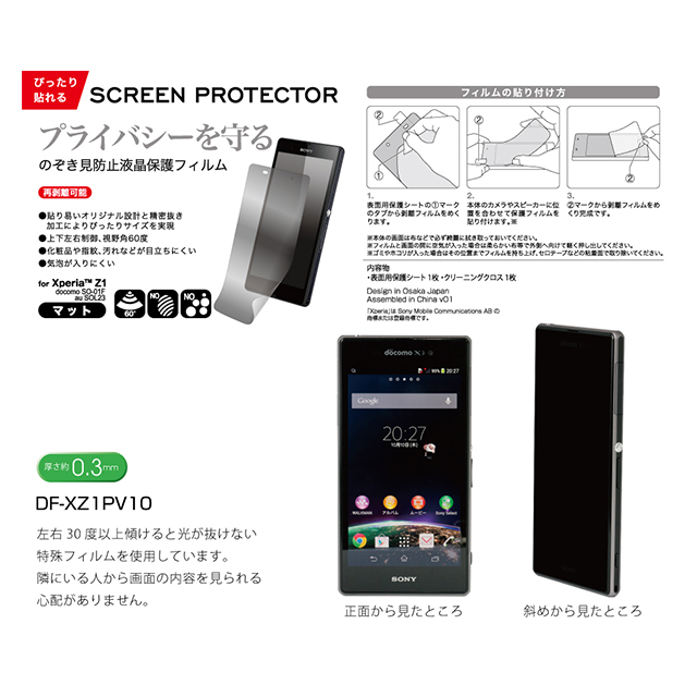 【XPERIA Z1 フィルム】SCREEN PROTECTOR for Xperia Z1 覗き見防止+防汚goods_nameサブ画像