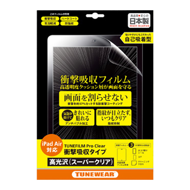 【iPad(9.7inch)(第5世代/第6世代)/iPad Air(第1世代) フィルム】TUNEFILM Pro 高光沢衝撃吸収タイプ