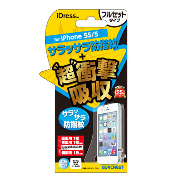 【iPhone5s/5c/5 フィルム】衝撃自己吸収 フルセット（防指紋）