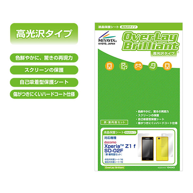 【XPERIA Z1 f フィルム】OverLay Brilliant for Xperia (TM) Z1 f SO-02F 『表・裏両面セット』goods_nameサブ画像