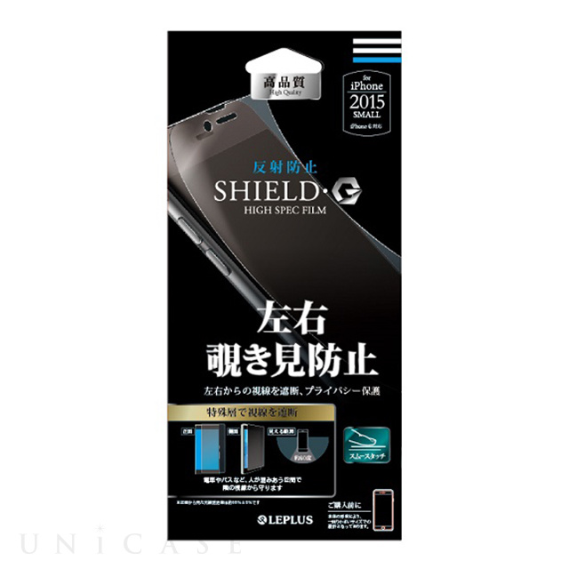 【iPhone6s/6 フィルム】保護フィルム 「SHIELD・G HIGH SPEC FILM」 反射防止・左右覗き見防止