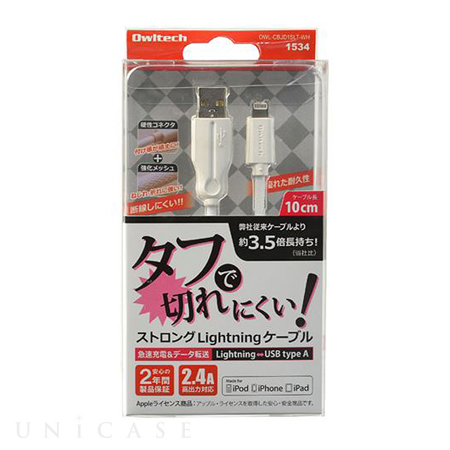 ストロングケーブルタイプLightningケーブル (10cm/ホワイト)