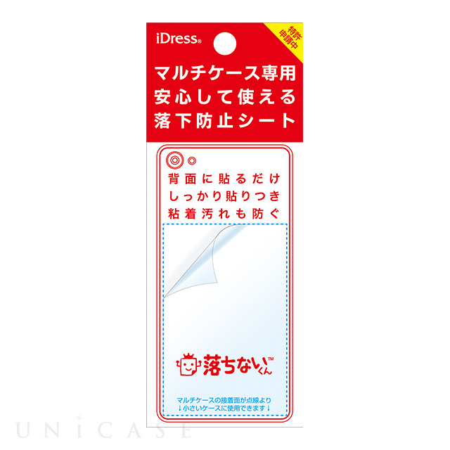 マルチケース対応落下防止シート 「落ちないくん」