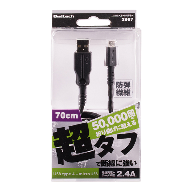 断線に強い超タフmicroUSBケーブル (ブラック/0.7m)サブ画像