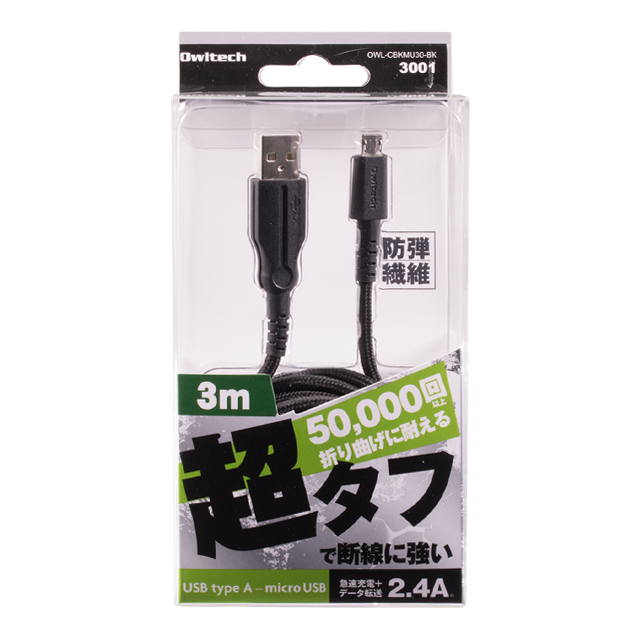 断線に強い超タフmicroUSBケーブル (ブラック/3.0m)サブ画像