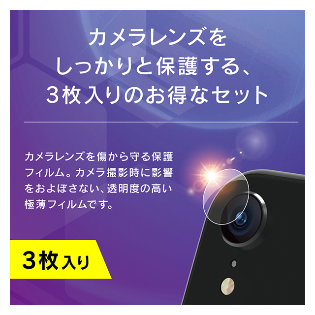 【iPhoneXR フィルム】レンズ保護フィルム 3セット (光沢)goods_nameサブ画像