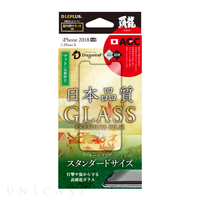 【iPhoneXS/X フィルム】ガラスフィルム 「GLASS PREMIUM FILM」  覇龍 日本品質 スタンダードサイズ (マット・反射防止/0.33mm)