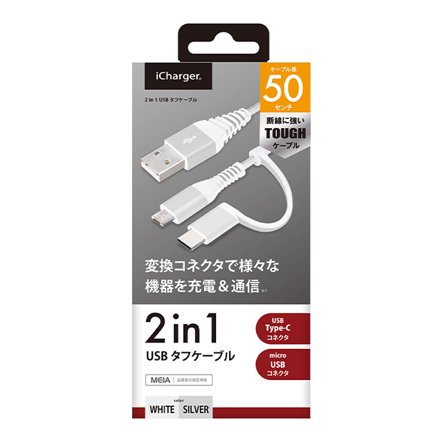 変換コネクタ付き 2in1 USBタフケーブル (Type-C＆micro USB) 50cm (ホワイト＆シルバー)goods_nameサブ画像