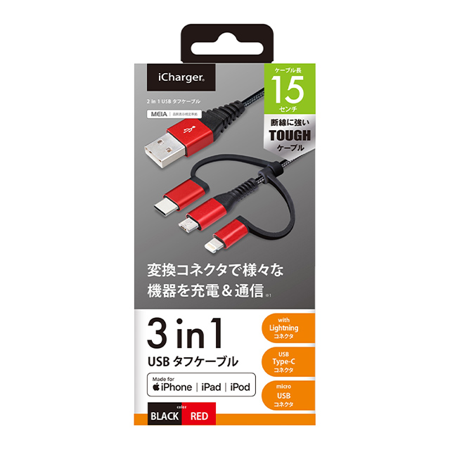 変換コネクタ付き 3in1 USBタフケーブル(Lightning＆Type-C＆micro USB) 15cm (レッド＆ブラック)goods_nameサブ画像