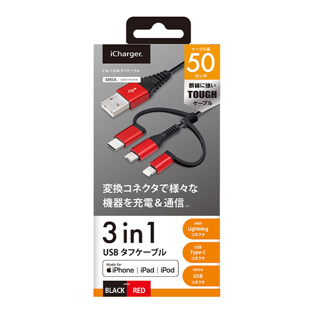 変換コネクタ付き 3in1 USBタフケーブル(Lightning＆Type-C＆micro USB) 50cm (レッド＆ブラック)goods_nameサブ画像