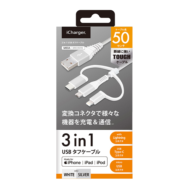 変換コネクタ付き 3in1 USBタフケーブル(Lightning＆Type-C＆micro USB) 50cm (ホワイト＆シルバー)goods_nameサブ画像