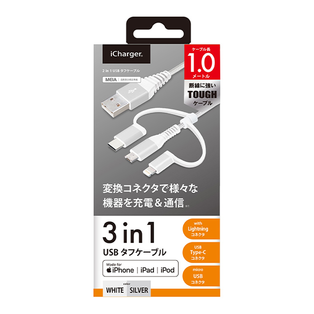 変換コネクタ付き 3in1 USBタフケーブル(Lightning＆Type-C＆micro USB) 1m (ホワイト＆シルバー)goods_nameサブ画像