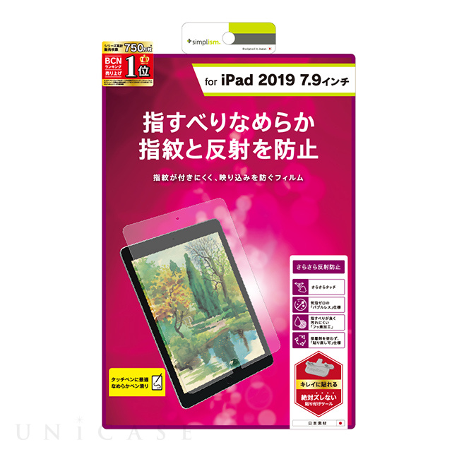 【iPad mini(第5世代)/mini4 フィルム】液晶保護フィルム (反射防止)