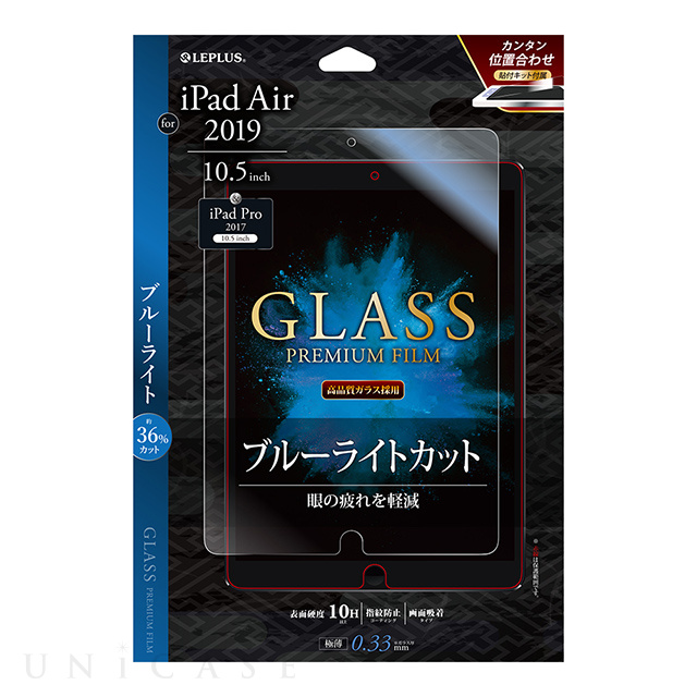 【iPad Air(10.5inch)(第3世代) フィルム】ガラスフィルム 「GLASS PREMIUM FILM」 (高透明・ブルーライトカット)