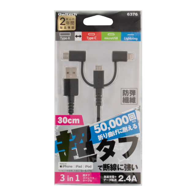 3 in 1 Lightningアダプタ＆Type-Cアダプタ付き USB Type-A to microUSB 超タフストレートケーブル (ブラック/30cm)goods_nameサブ画像