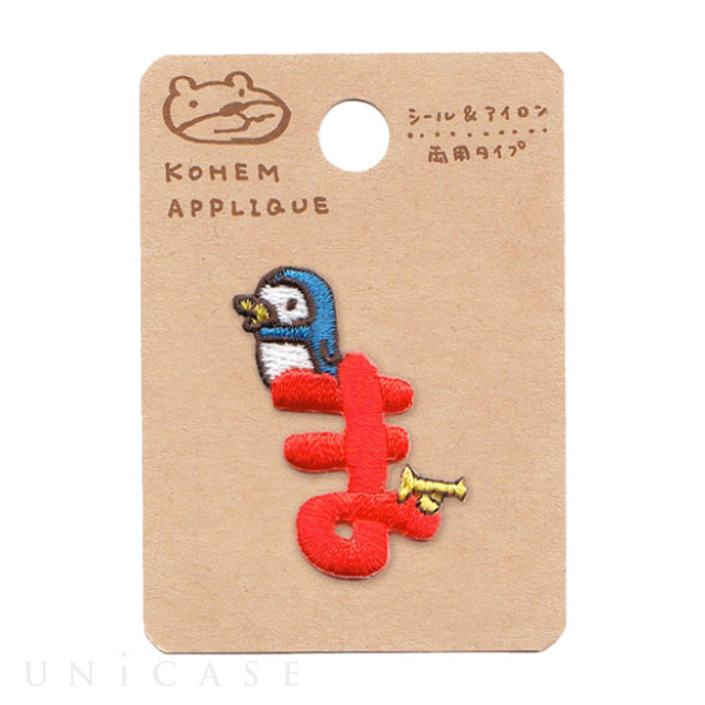 KOHEM ひらがな APPLIQUE (ま)