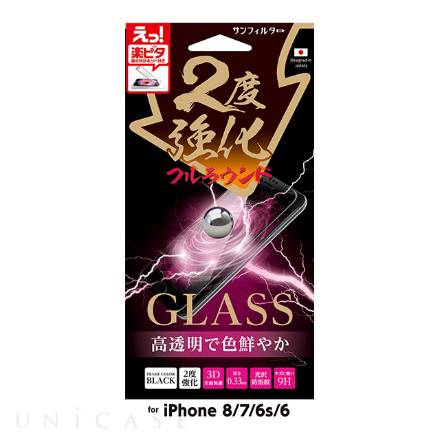 【iPhoneSE(第3/2世代)/8/7/6s/6 フィルム】二度強化ガラス フルラウンド (光沢)