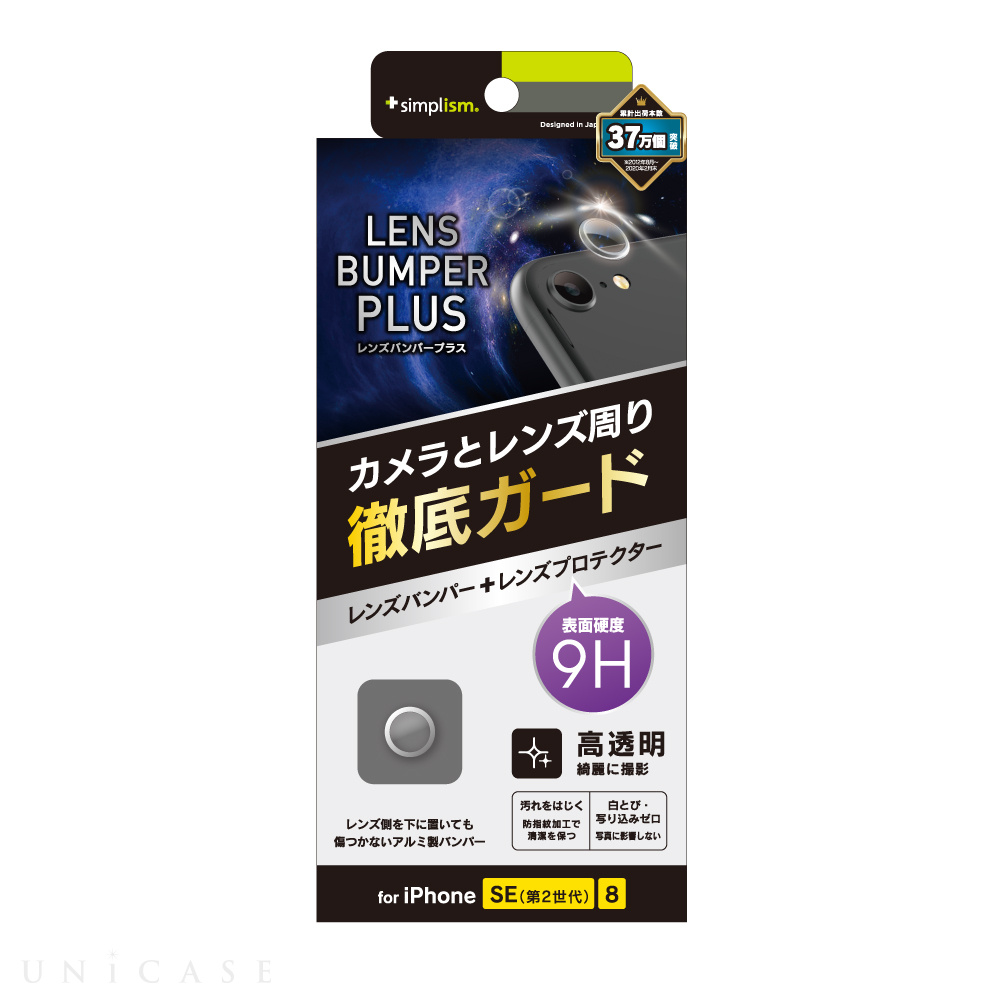 【iPhoneSE(第2世代) フィルム】[Lens Bumper Plus]カメラレンズ保護アルミフレーム＆ガラスコーティングフィルムセット (シルバー)