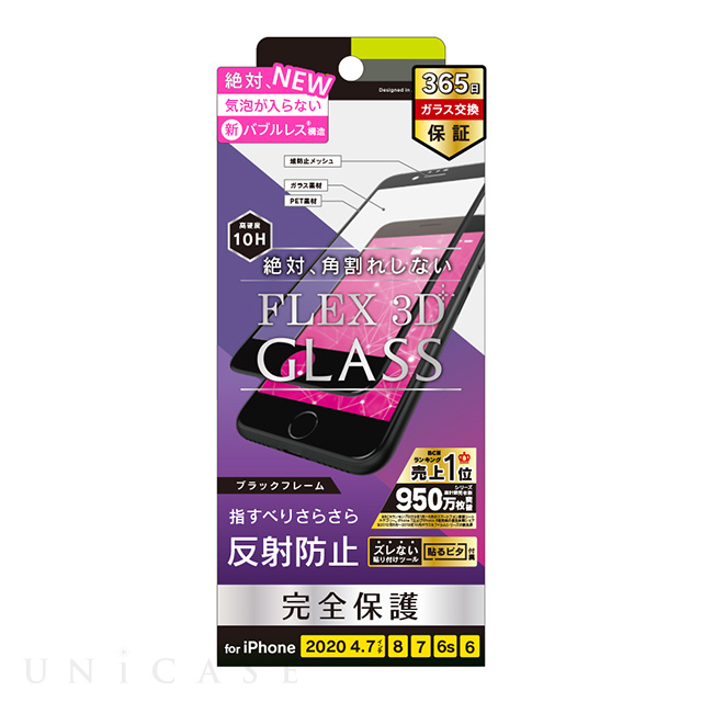 【iPhoneSE(第3/2世代)/8/7/6s/6 フィルム】気泡ゼロ [FLEX 3D] 反射防止 複合フレームガラス (ブラック)
