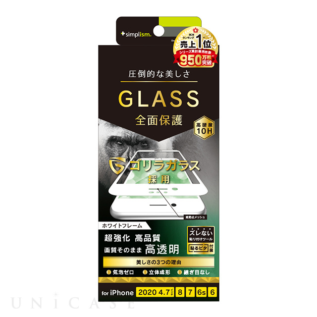 【iPhoneSE(第3/2世代)/8/7/6s/6 フィルム】気泡ゼロ ゴリラガラス 高透明 立体成型シームレスガラス (ホワイト)