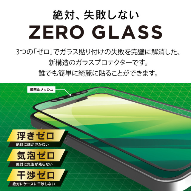 【iPhone12 mini フィルム】[ZERO GLASS] 絶対失敗しない 高透明 フレームガラス (ブラック)サブ画像