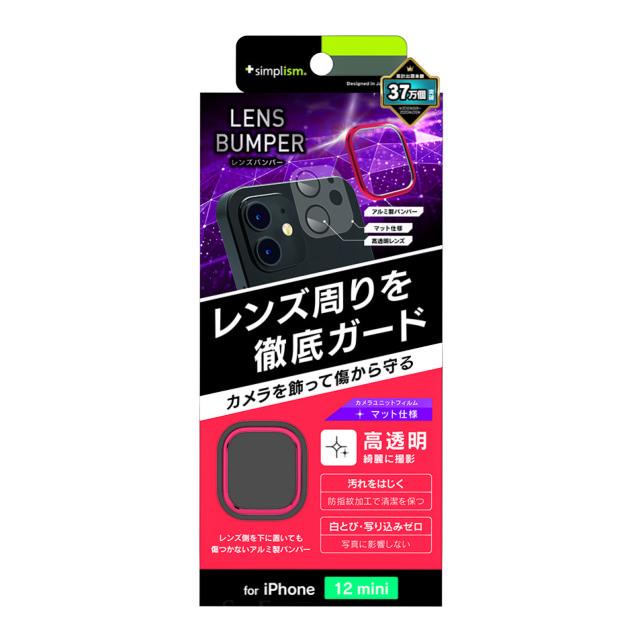 【iPhone12 mini フィルム】[Lens Bumper] カメラユニット保護アルミフレーム＋マット保護フィルム セット (レッド)