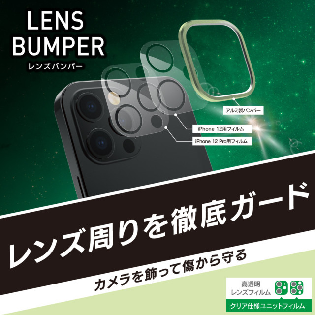 【iPhone12/12 Pro フィルム】[Lens Bumper] カメラユニット保護アルミフレーム＋保護フィルム セット (グリーン)サブ画像
