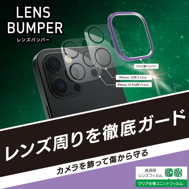 【iPhone12/12 Pro フィルム】[Lens Bumper] カメラユニット保護アルミフレーム＋保護フィルム セット (パープル)サブ画像