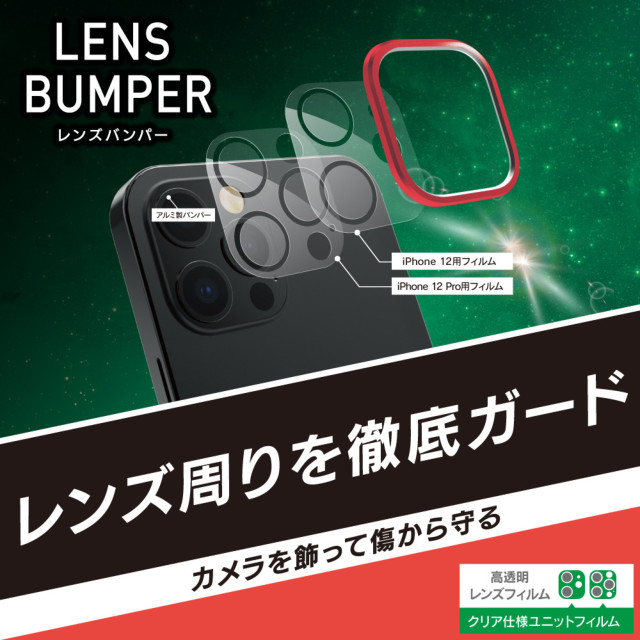 【iPhone12/12 Pro フィルム】[Lens Bumper] カメラユニット保護アルミフレーム＋保護フィルム セット (レッド)サブ画像