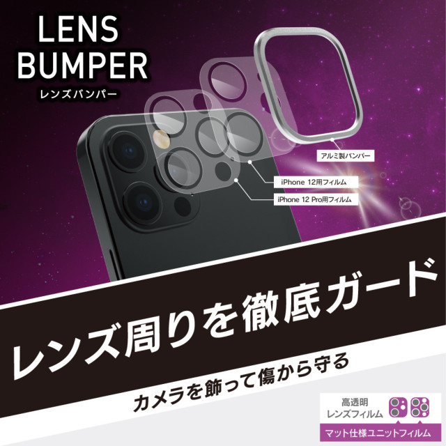 【iPhone12/12 Pro フィルム】[Lens Bumper] カメラユニット保護アルミフレーム＋マット保護フィルム セット (シルバー)サブ画像