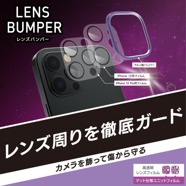 【iPhone12/12 Pro フィルム】[Lens Bumper] カメラユニット保護アルミフレーム＋マット保護フィルム セット (パープル)サブ画像