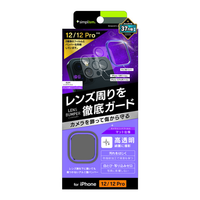 【iPhone12/12 Pro フィルム】[Lens Bumper] カメラユニット保護アルミフレーム＋マット保護フィルム セット (パープル)
