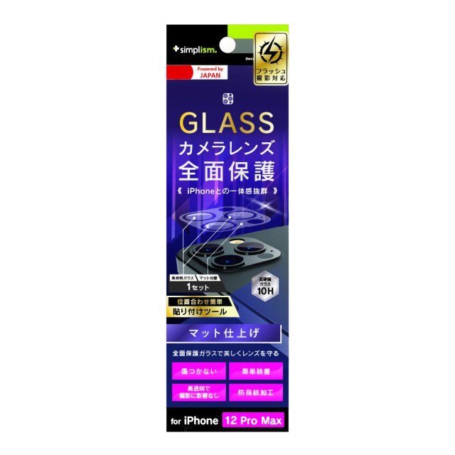 【iPhone12 Pro Max フィルム】レンズを完全に守る 高透明 レンズ保護ガラス＆カメラユニット保護ガラス セット (マット)