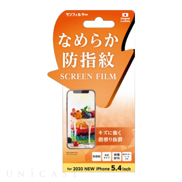【iPhone12 mini フィルム】保護フィルム (なめらか防指紋)