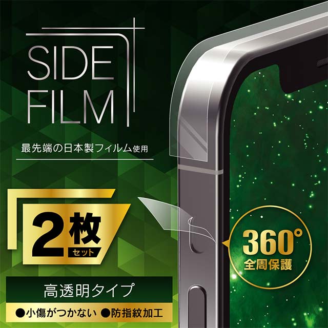 【iPhone12 Pro Max フィルム】衝撃吸収 側面保護フィルム 2枚セット (高透明)goods_nameサブ画像