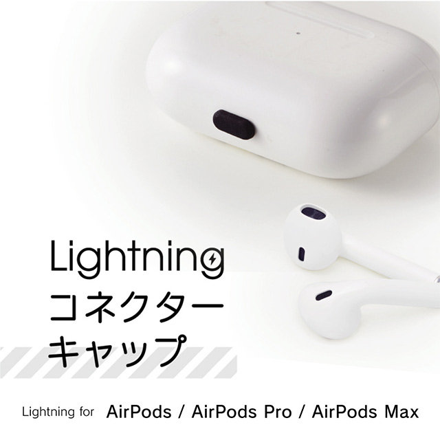 【AirPods(第3/2/1世代)/AirPods Pro(第1世代)/AirPods Max】Lightningコネクターキャップ 5個セット (ブラック)goods_nameサブ画像