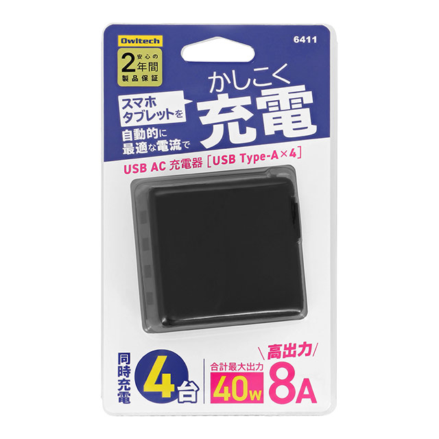 合計最大出力40W 8A かしこく充電 USB Type-A×4ポート AC充電器 OWL-AC40U4シリーズ (ブラック)サブ画像