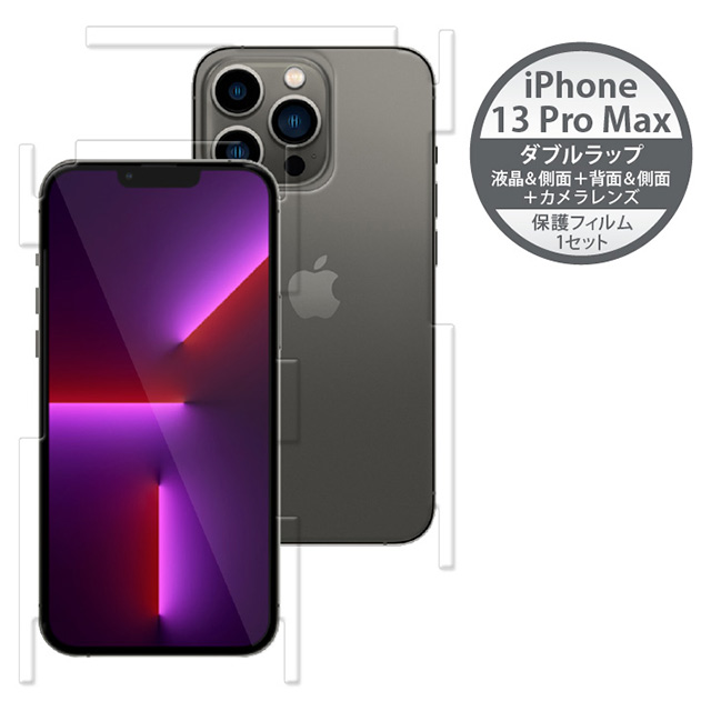 iPhone13 Pro Max フィルム】Wrapsol 液晶面～側面＋背面～側面