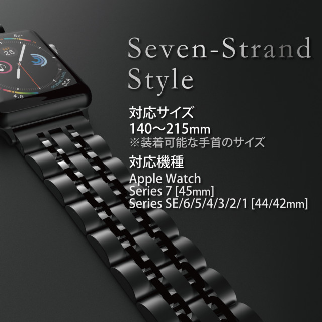 【Apple Watch バンド 45/44/42mm】ステンレスバンド/7連 (ブラック) for Apple Watch SE(第2/1世代)/Series7/6/5/4/3/2/1goods_nameサブ画像