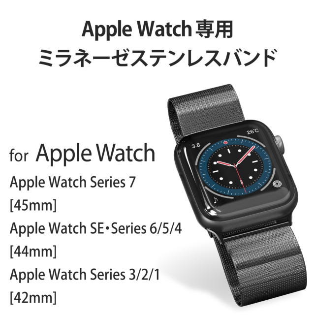 【Apple Watch バンド 45/44/42mm】バンド/ステンレス/ミラネーゼタイプ (ブラック) for Apple Watch  SE(第2/1世代)/Series7/6/5/4/3/2/1
