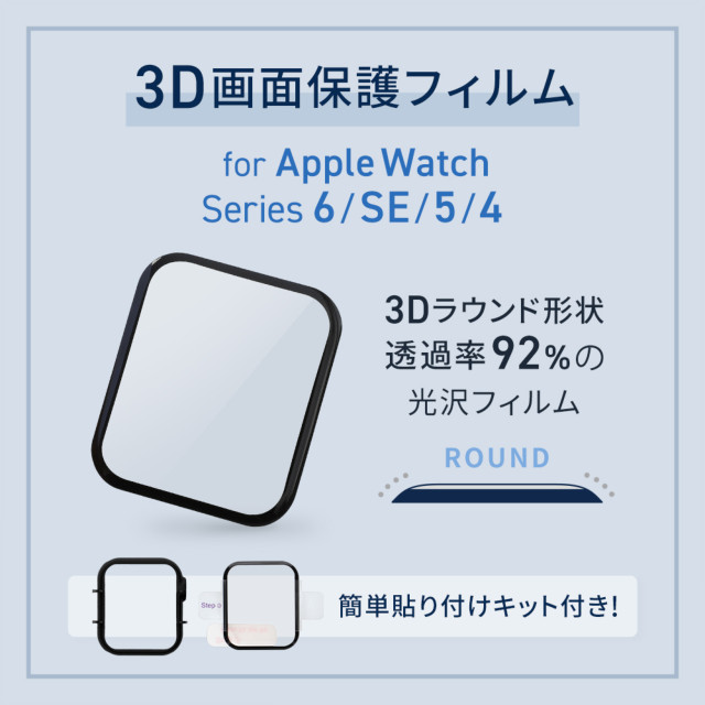 【Apple Watch フィルム 40mm】かんたん貼付けキット付き アクリル樹脂 3D全画面保護フィルム FULL SCREEN FILM OWL-AWPM01シリーズ for Apple Watch SE(第2/1世代)/Series6/5/4goods_nameサブ画像