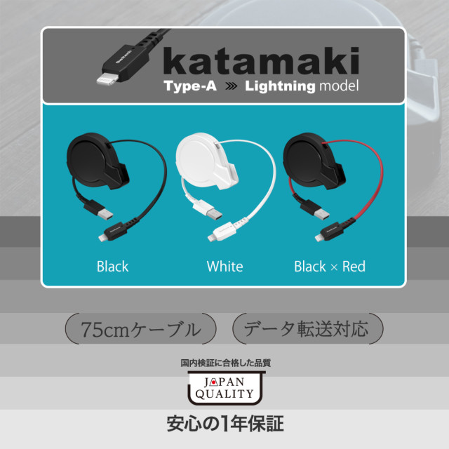 片側だけ引き出せる 巻取り式 USB Type-A to Lightningケーブル katamaki 75cm OWL-CBKRALTシリーズ (ブラック)サブ画像